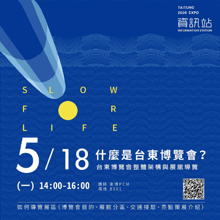 台東博覽會資訊中心教育訓練課程 5月場次開放報名！