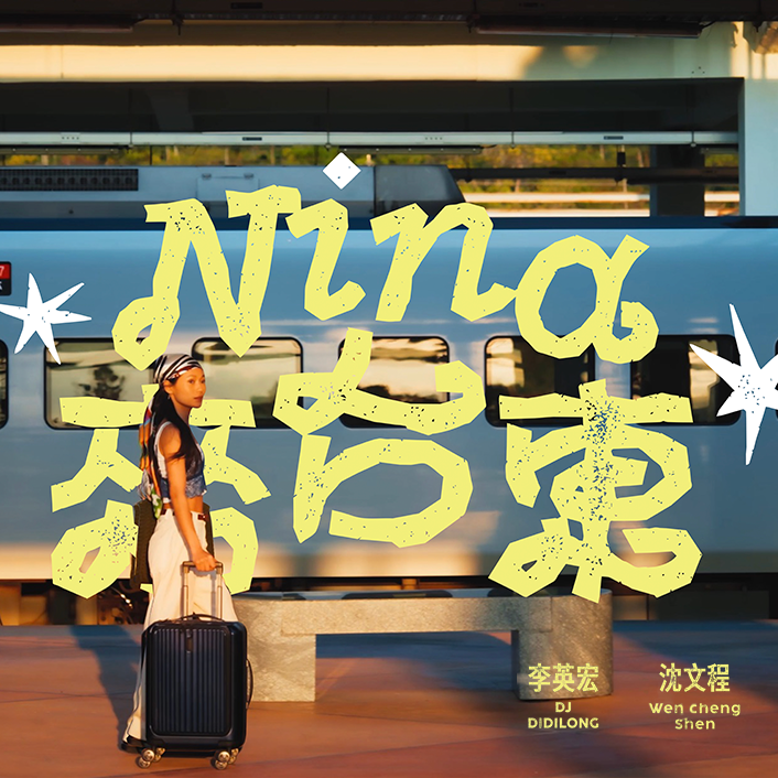 2026 台東博覽會首支形象影片〈Nina 來 台 東 〉 正 式 公 開 ! 李 英 宏 aka DJ DIDILONG 攜手沈文程唱出新世代台東 印象