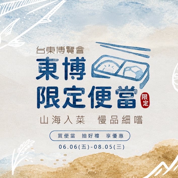 台東縣府攜手台鐵推出「東博限定便當」 邀旅人品味台東