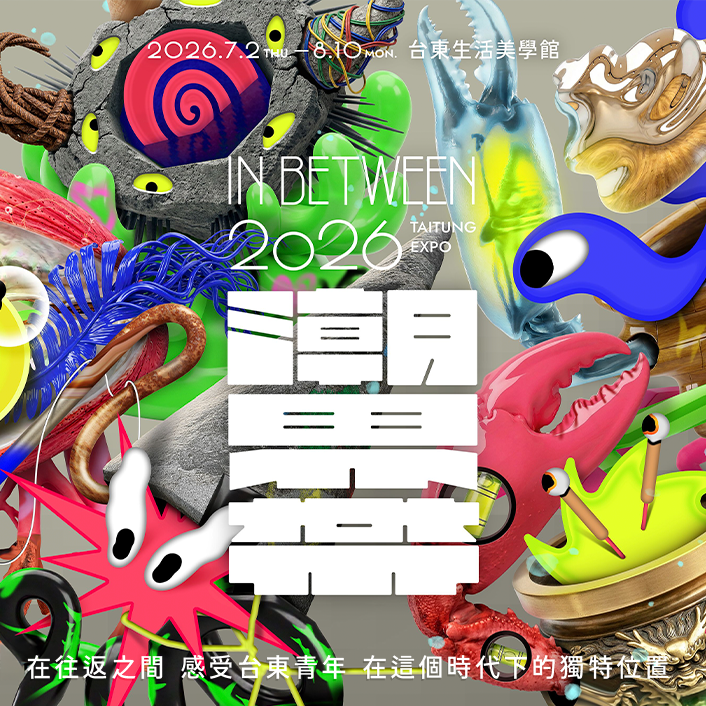 青年創意驅動台東未來 東博推潮界帶IN BETWEEN系列活動 抽象政策轉化具體行動