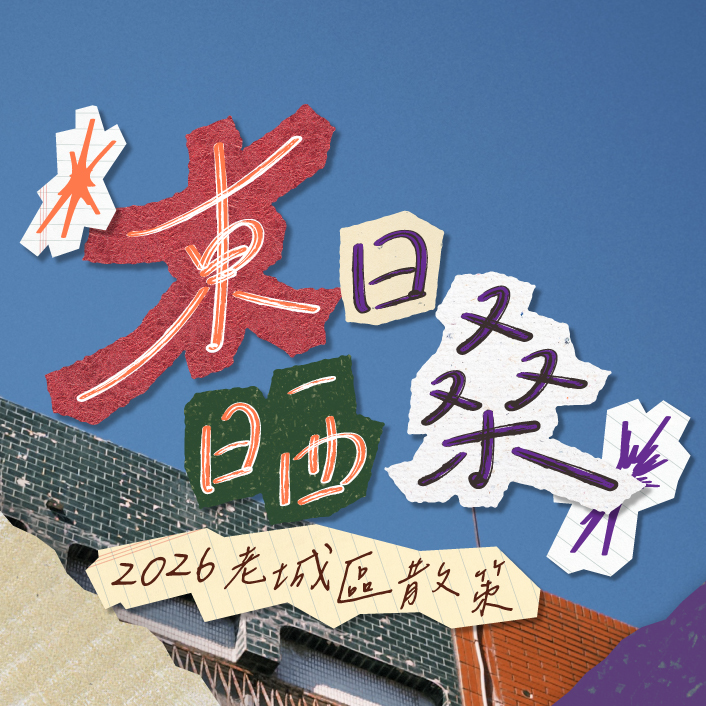 2026台東博覽會「東日晒桑」 30處晒點解鎖臺東老城記憶