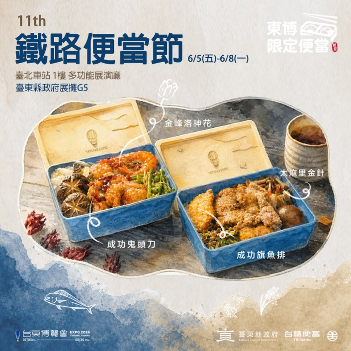 山海風味入菜！台東縣府攜手台鐵推出「東博限定便當」 邀旅人品味台東