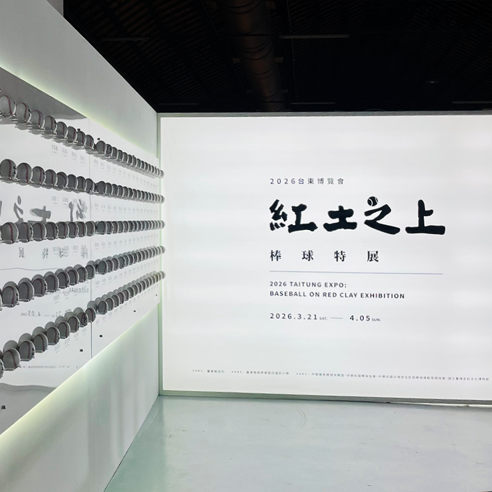 東博【紅土之上】棒球特展 台北松菸狂吸2萬人次 7/3移展台東 回歸棒球原鄉再續熱血！