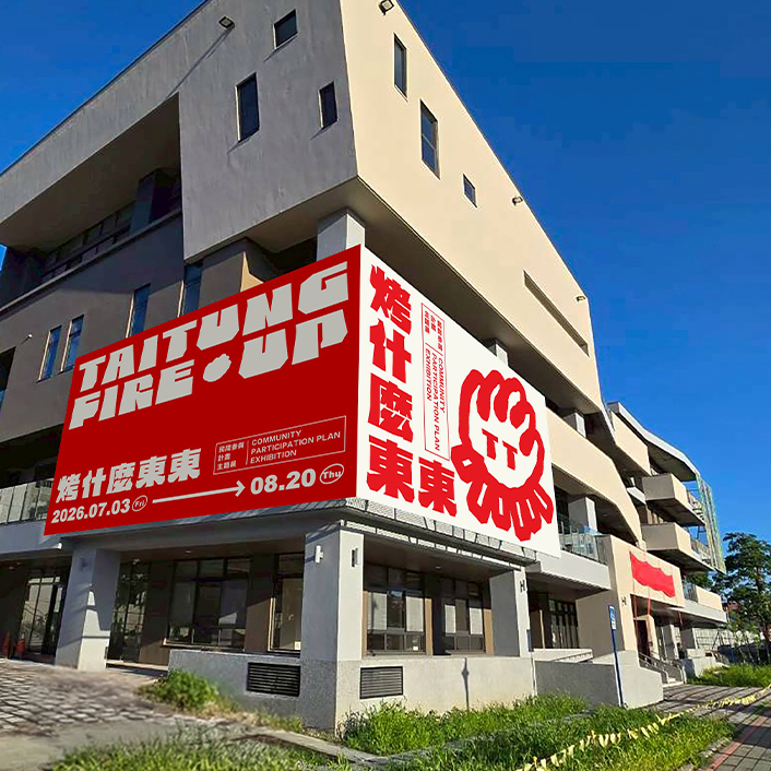 東博《烤什麼東東！》主題展登場 22組民間行動方案打造最有感的地方策展