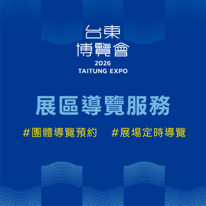 台東博覽會團體導覽預約開放中！團體預約、定時導覽資訊一次看
