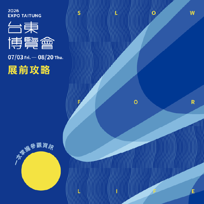 2026台東博覽會6/26起試營運　邀您搶先開箱台東慢旅行