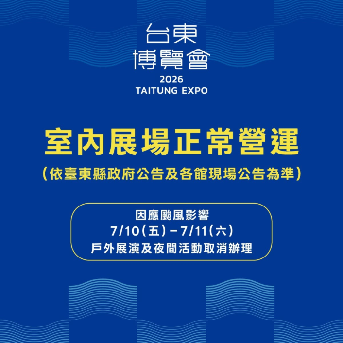 因應巴威颱風影響　7月10日至11日台東博覽會室內展場正常營運、戶外活動取消