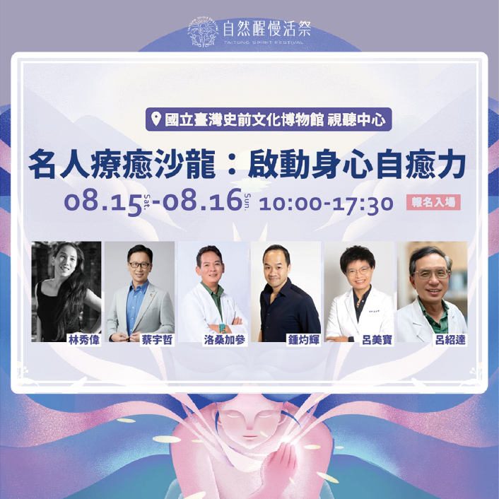 去年報名秒殺！《自然醒慢活祭》名人療癒沙龍8月登場　六大跨界講師齊聚臺東