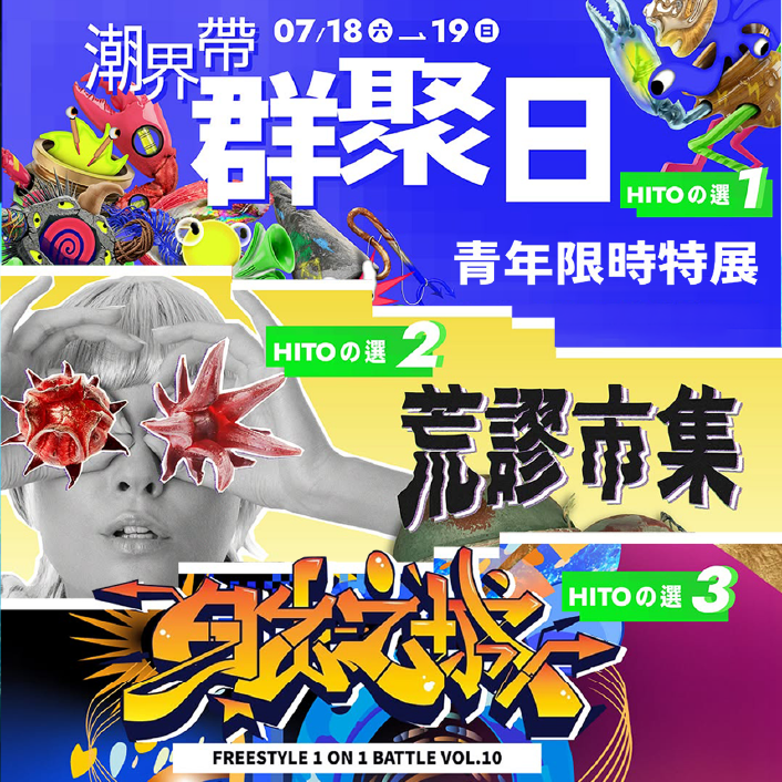 青年能量大集結！三大活動同日登場 7/18臺東生活美學館化身今夏最熱鬧青年聚點