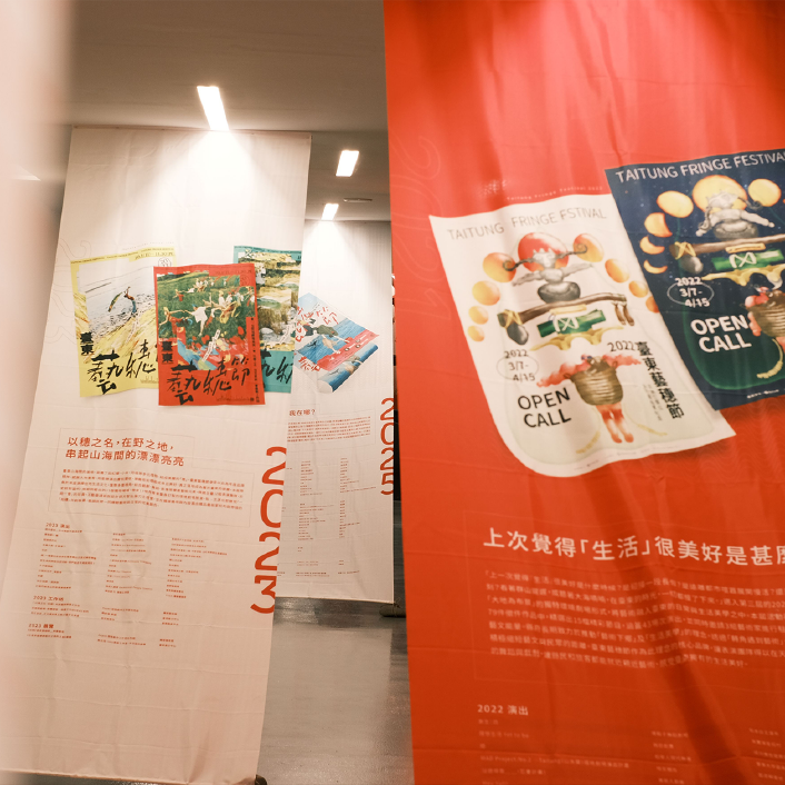 拾起六年山海演出記憶 《臺東藝穗節回顧展》展現東博表演藝術亮點