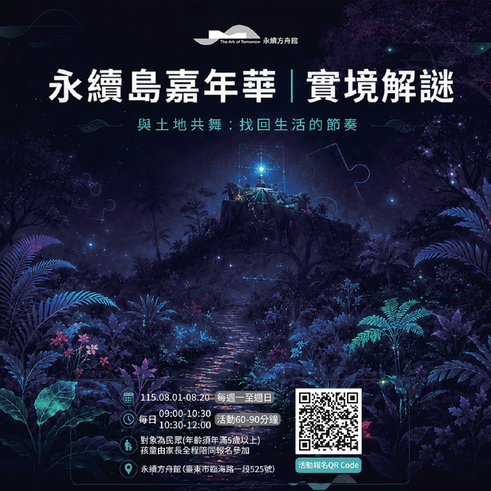 化身永續活動主辦人！ 臺東永續方舟館「永續島嘉年華｜實境解謎」開放報名