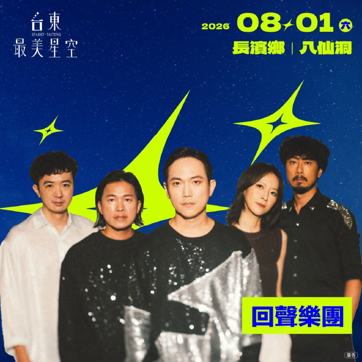 回聲樂團攜手強迫人聲唱進山海之間 台東最美星空音樂體驗活動8/1長濱八仙洞登場