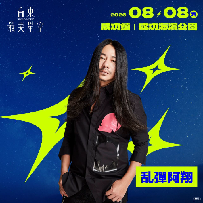 「2026台東最美星空」父親節帶爸爸追星去！金曲歌王乱彈阿翔、守夜人領銜　8日改至成功海濱公園開唱