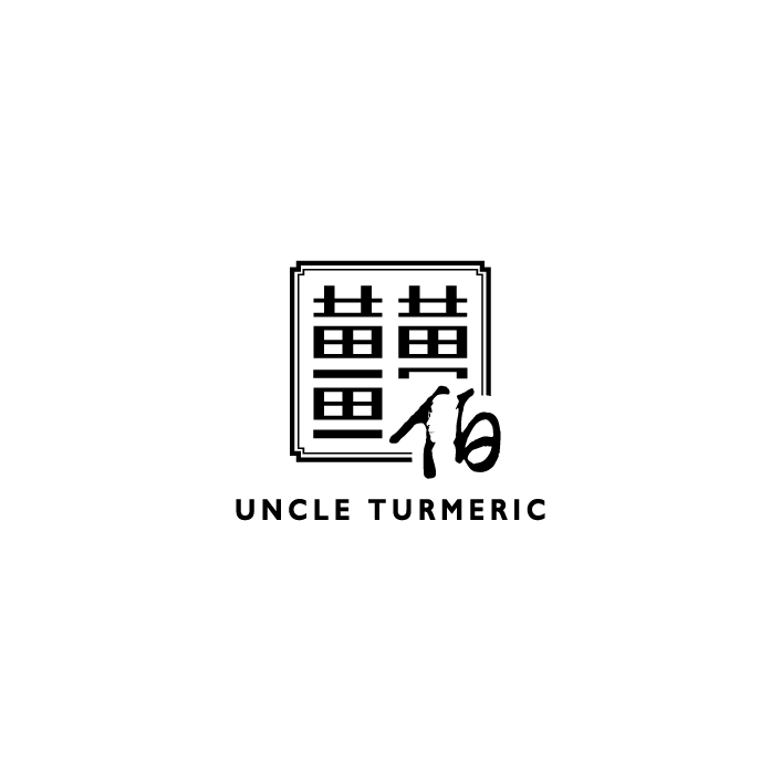 薑黃伯樂山野菜香草園