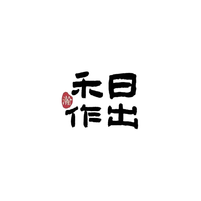 日出禾作
