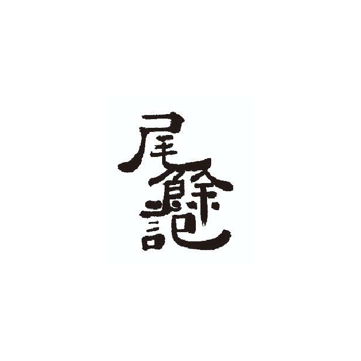 尾餘記