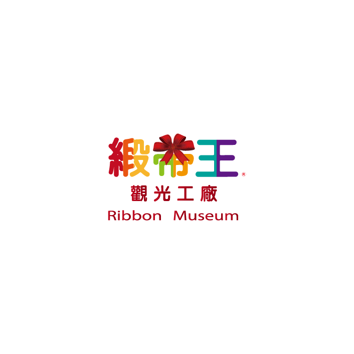 緞帶王觀光工廠