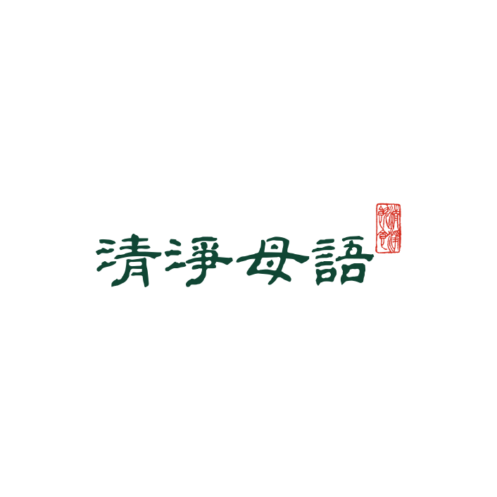 清淨母語