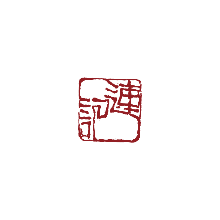 連記茗茶