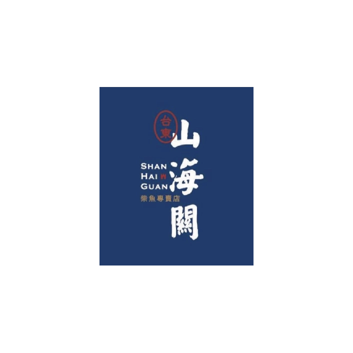 山海關名產店