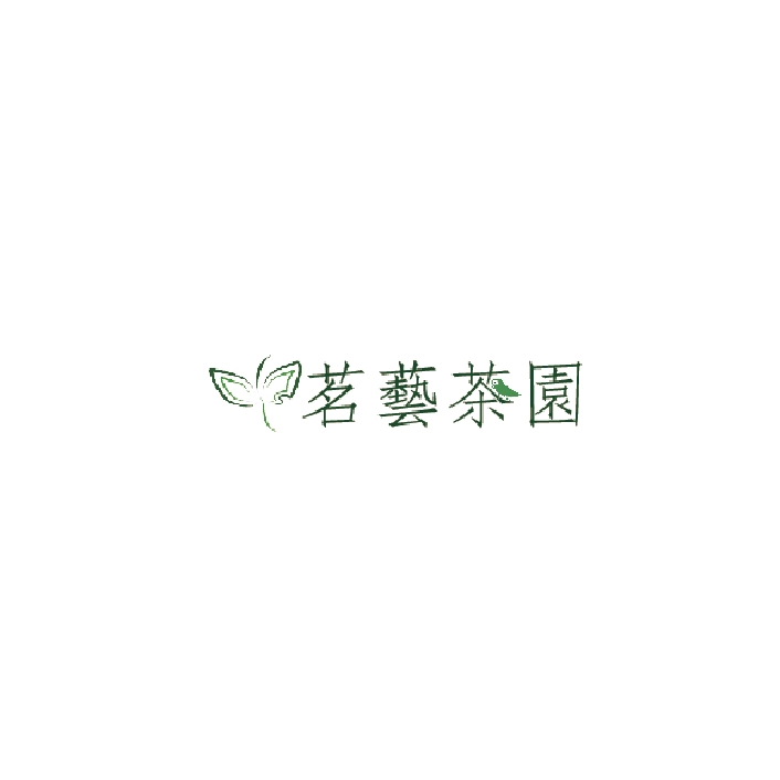 茗藝茶園 