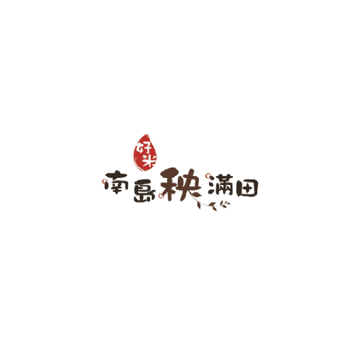 南島秧滿田