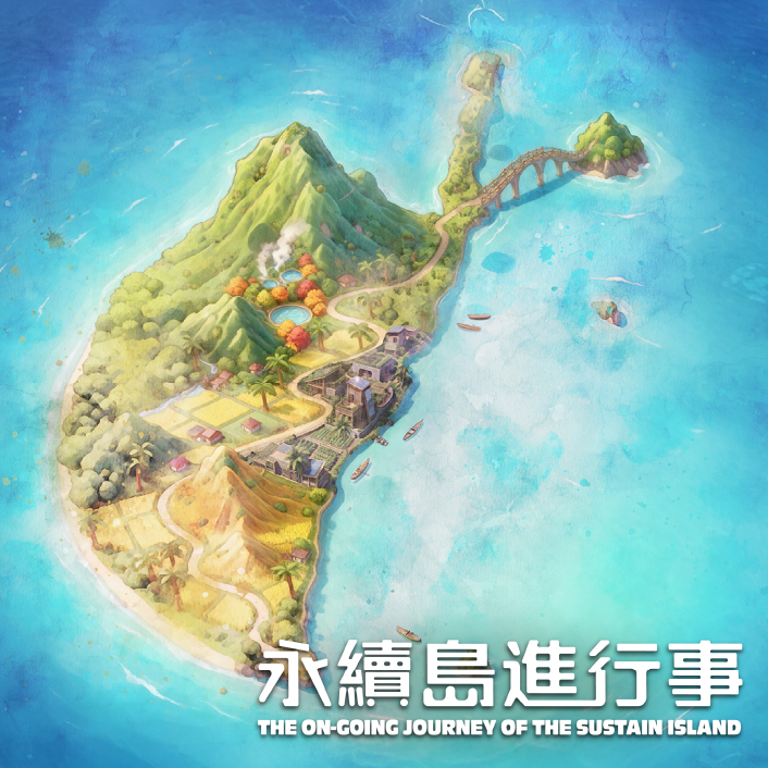 永續島進行事