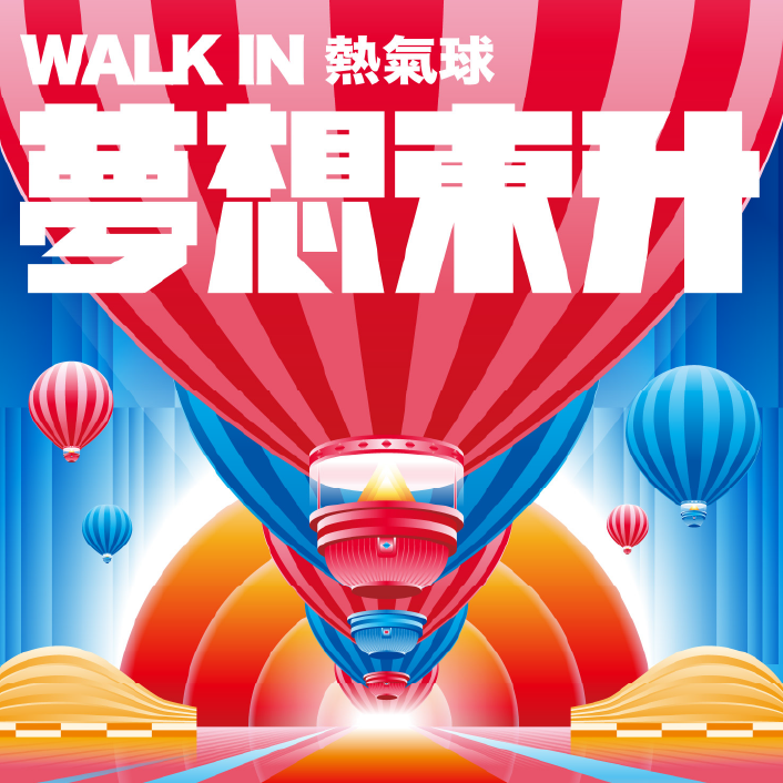 夢想東升 WALK IN熱氣球