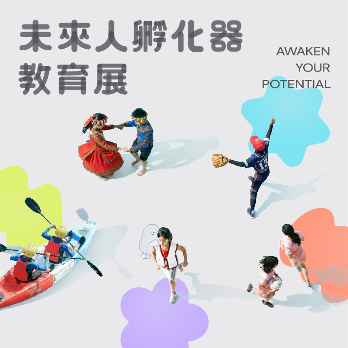 未來人孵化器 教育展