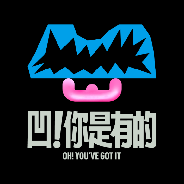 凹！你是有的