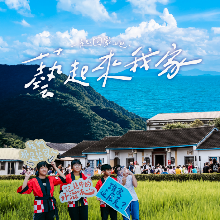 藝起來我家