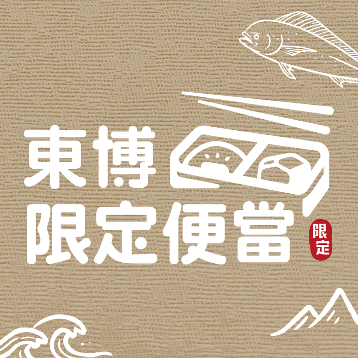東博限定便當