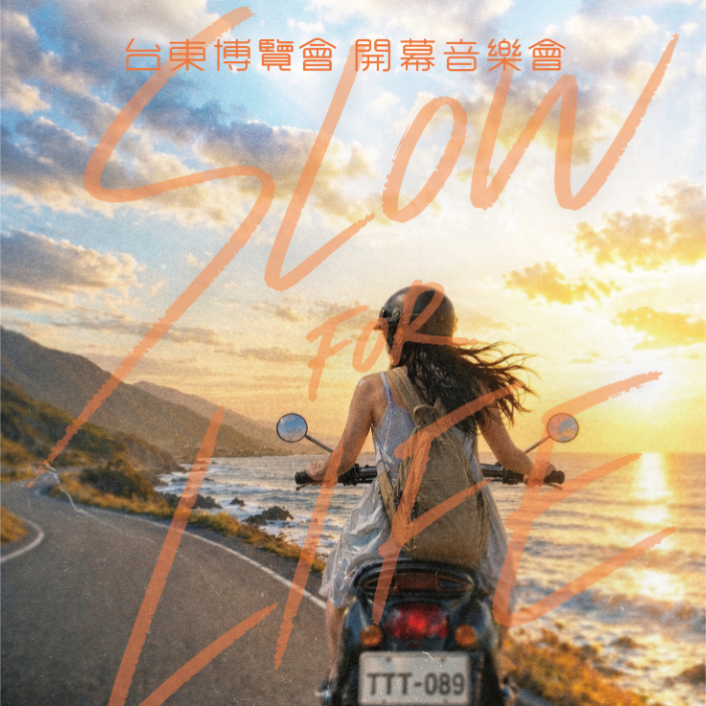 2026台東博覽會開幕音樂會 