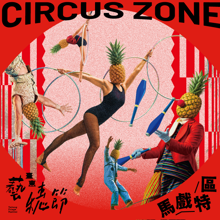 台東藝穗節馬戲特區
