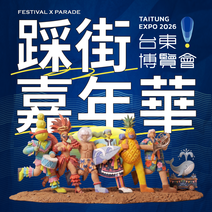 台東博覽會踩街嘉年華