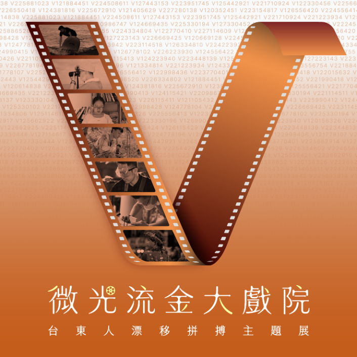 微光流金戲院-台東人漂移拼搏主題展