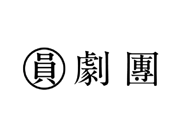 圓劇團