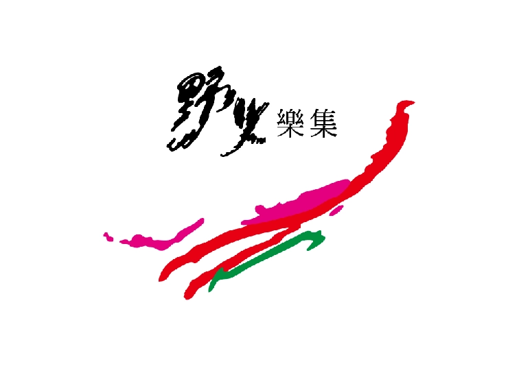 野火樂集