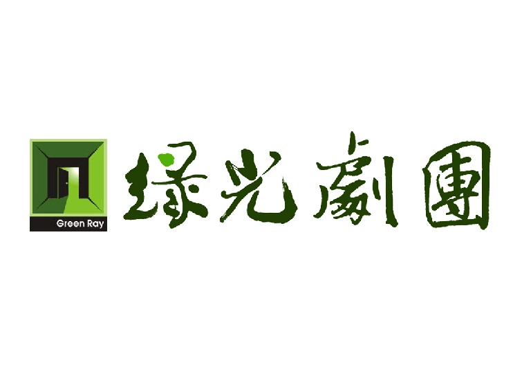 綠光劇團