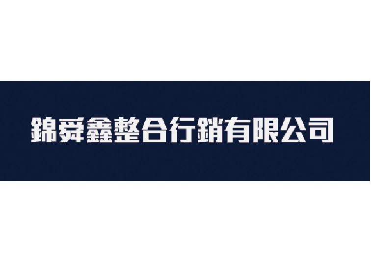 錦舜鑫整合行銷有限公司